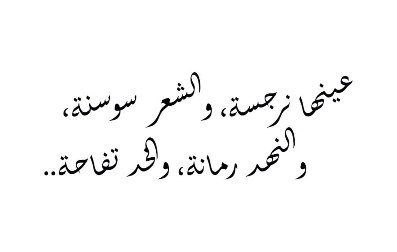 شعر غزل فصيح - صور لابيات شعر تخطف الالباب 3069 1