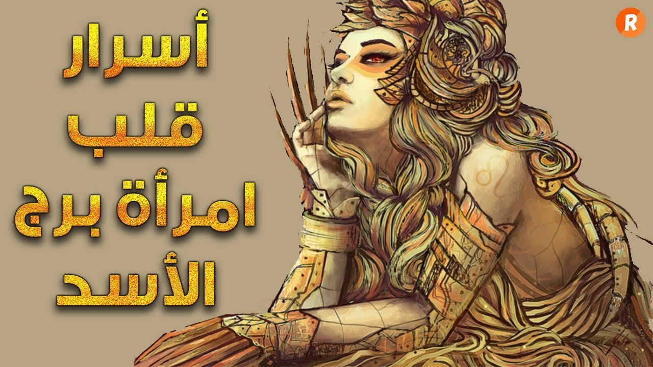 امراة برج الاسد - تعرف علي صفات امراة برج الاسد 2741 4