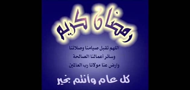 كلمة عن رمضان 2562 2