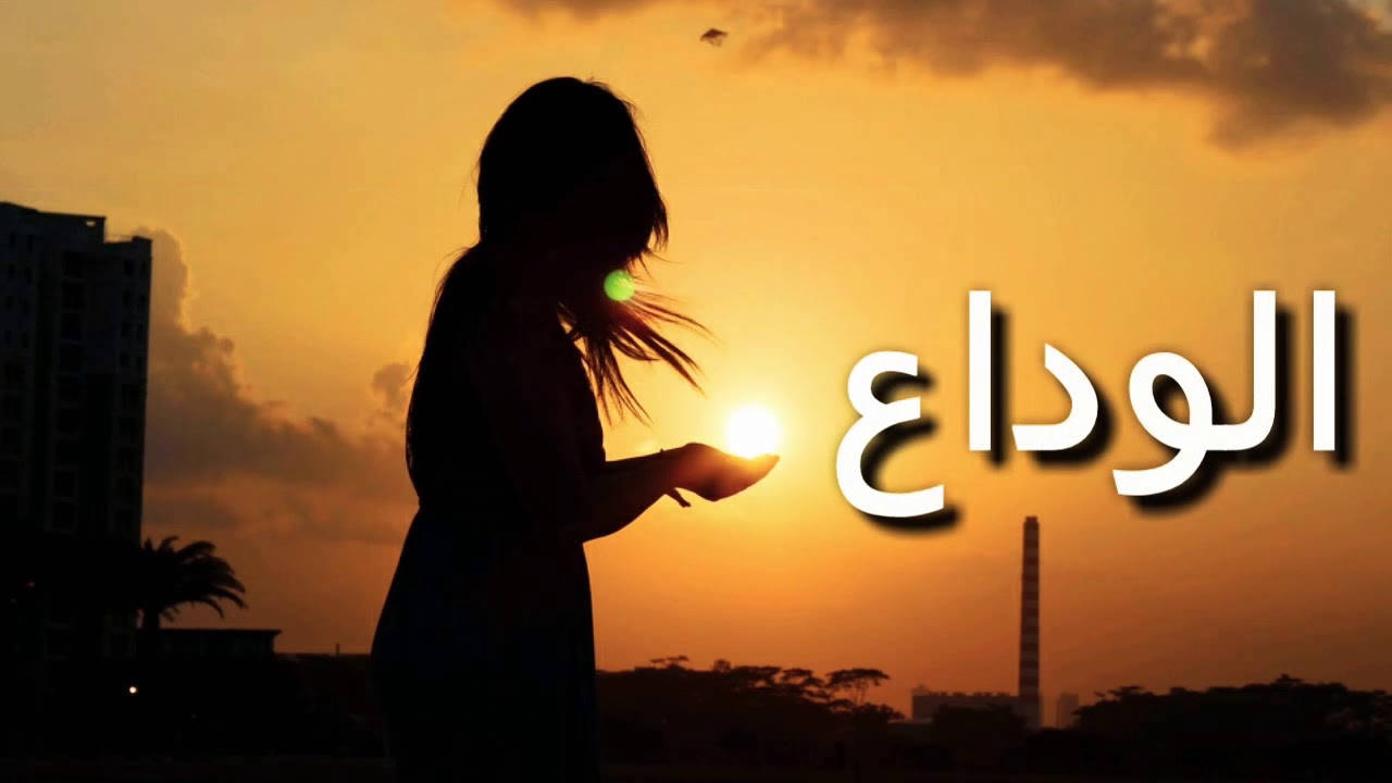 كلام مؤثر عن الفراق 6156 1