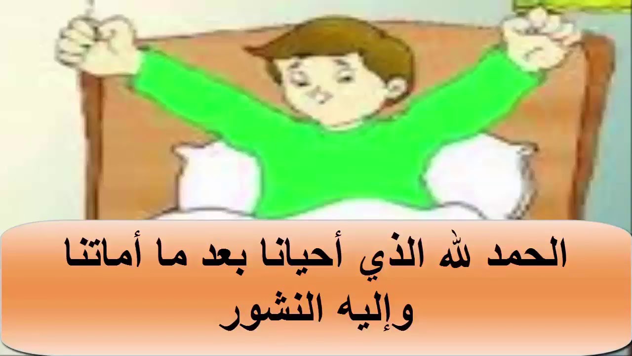 دعاء الاستيقاظ من النوم - تحصين المسلم من الاذى 661 1