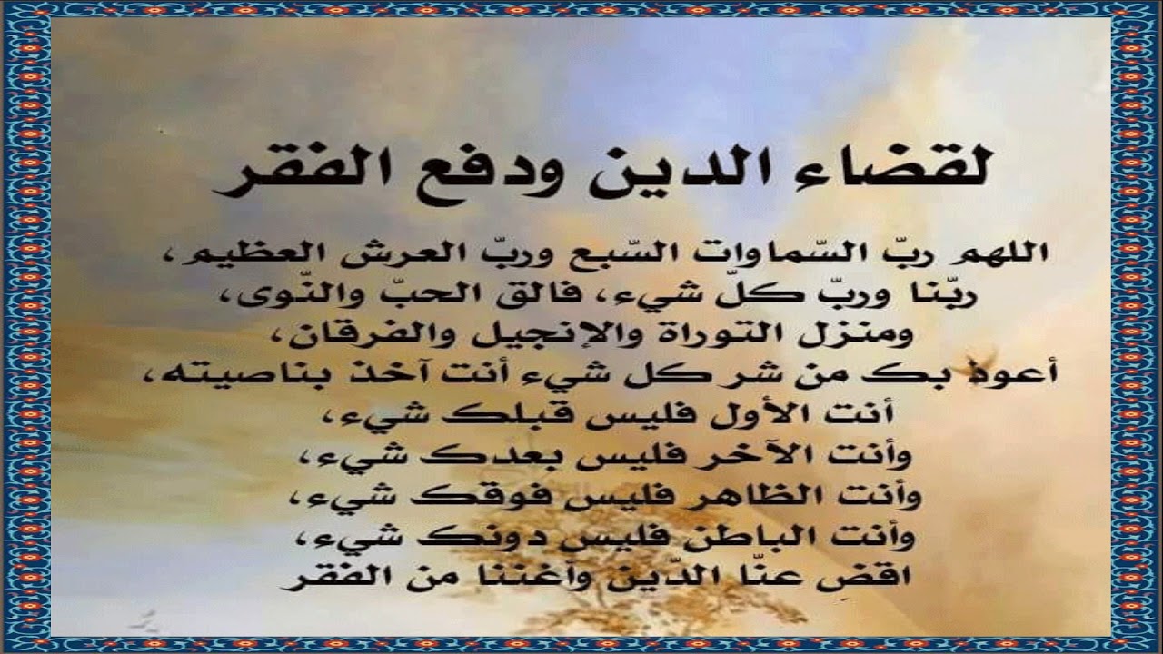 دعاء قضاء الدين 1549 2