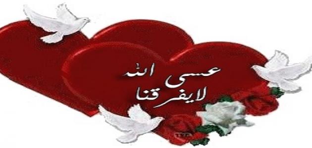 تهنئة عيد زواج - كلمات مناسبه لاحلى عيد جواز سعيد 10537 1