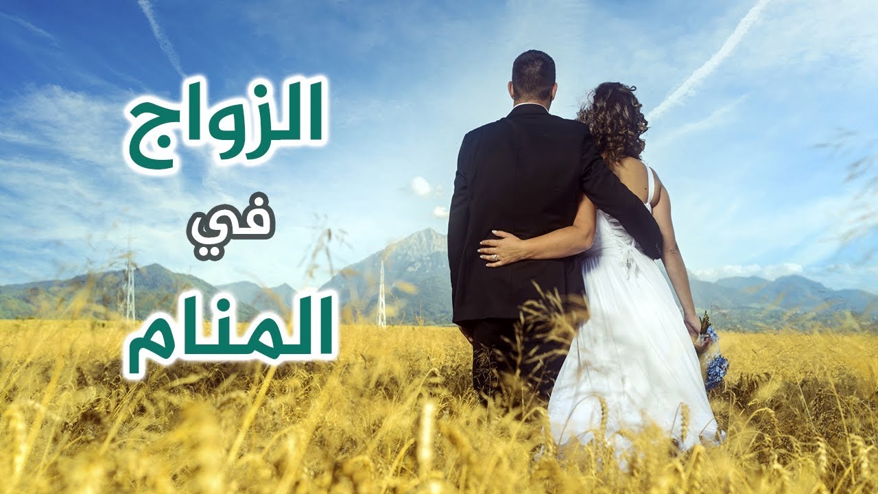 اكثر الاحلام انتشارا بين الناس - الحلم بالزواج 3512 2