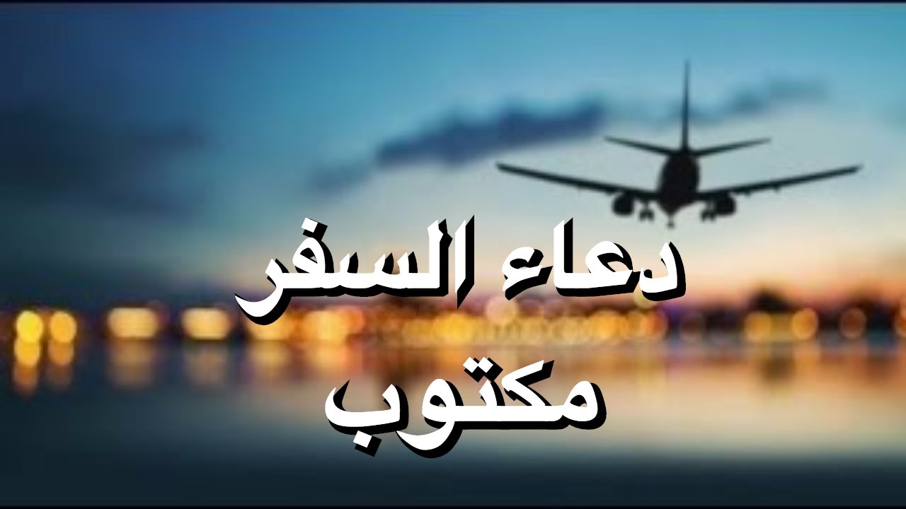 صور دعاء السفر , تعرف علي دعاء السفر لرحله سعيده