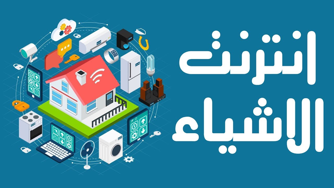 انترنت الاشياء Iot - برتوكول الانترنت والشباب 10234