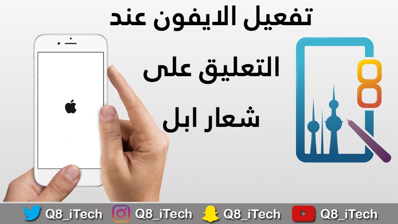 حل مشكلة تعليق الايفون على التفاحة - لك حل تعليق جهازك الايفون على رمز التفاحة 2168