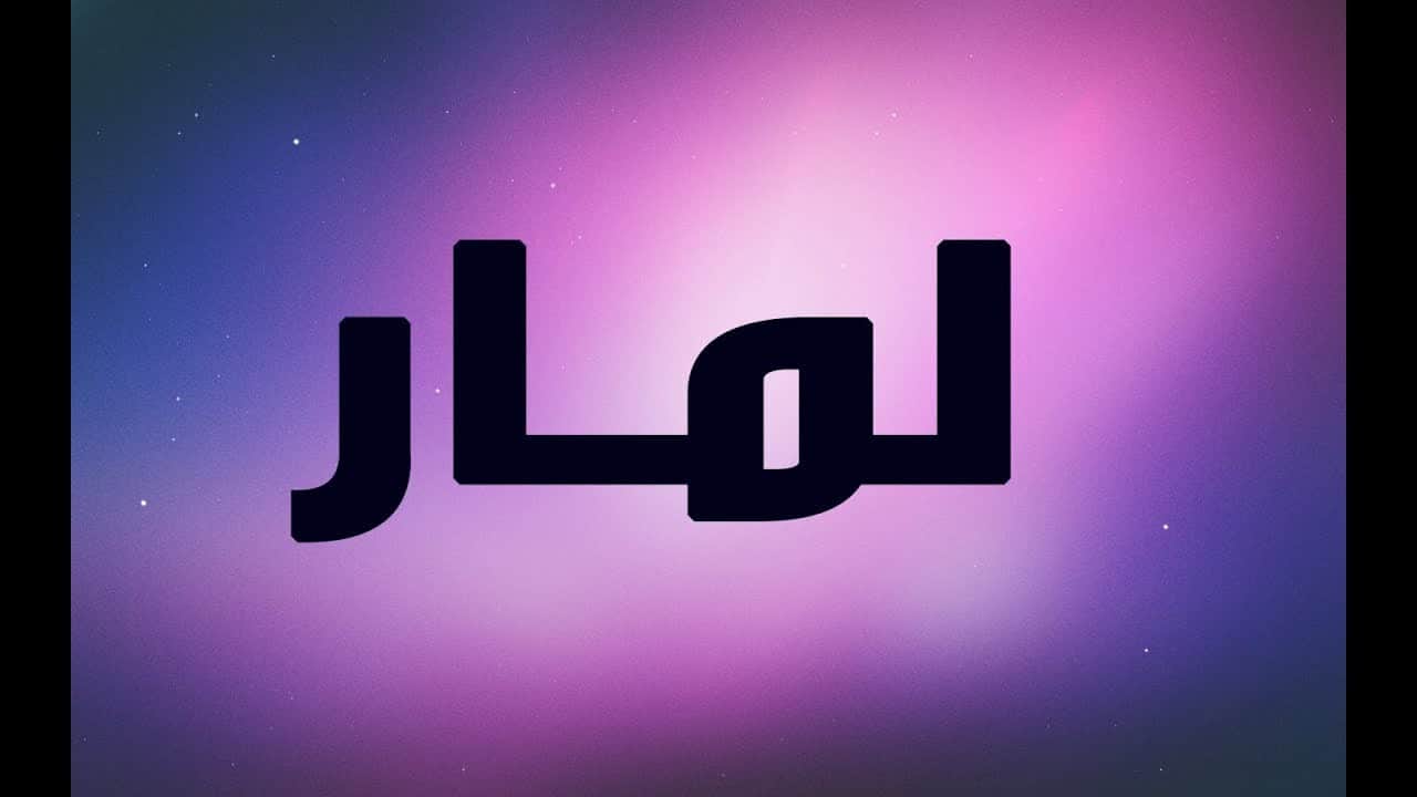 معنى لمار - اسم بنت جديد جدا 564 1