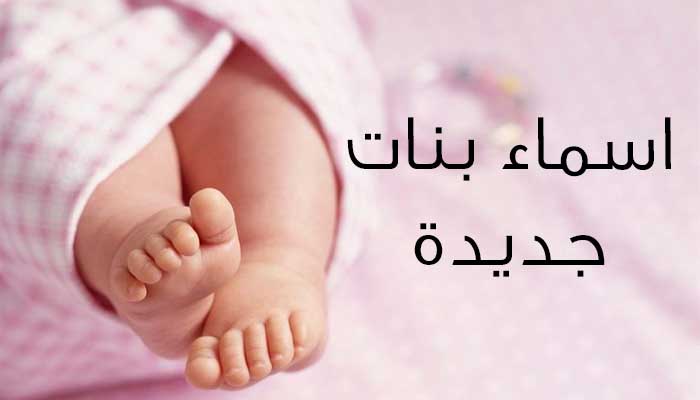 اسماء بنات جديده وحلوه وخفيفه , منوعات ورقة اسماء البنات