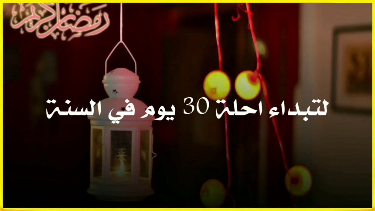 كلام جميل عن رمضان 3710 8