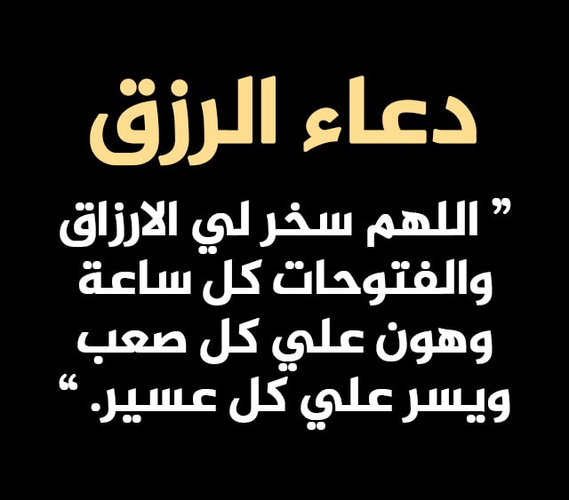 دعاء لجلب الرزق 6163