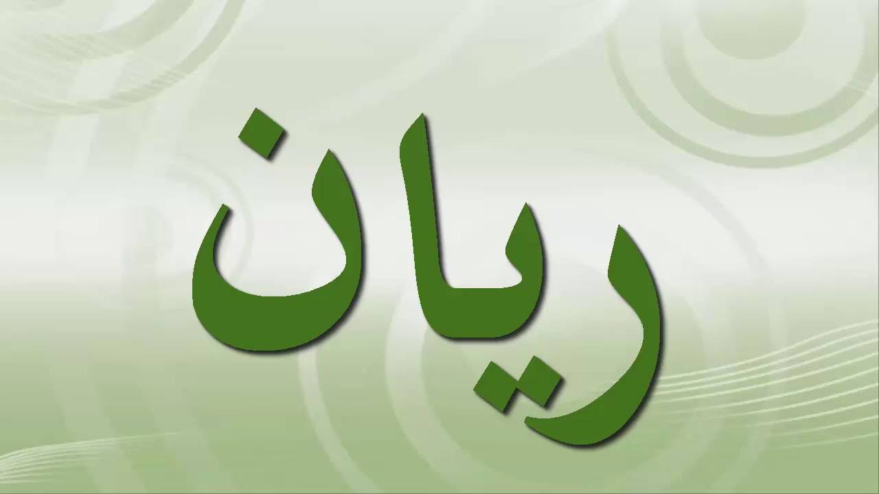 اسامي اولاد جديده - اجدد اسماء الاولاد روعه 3040 10