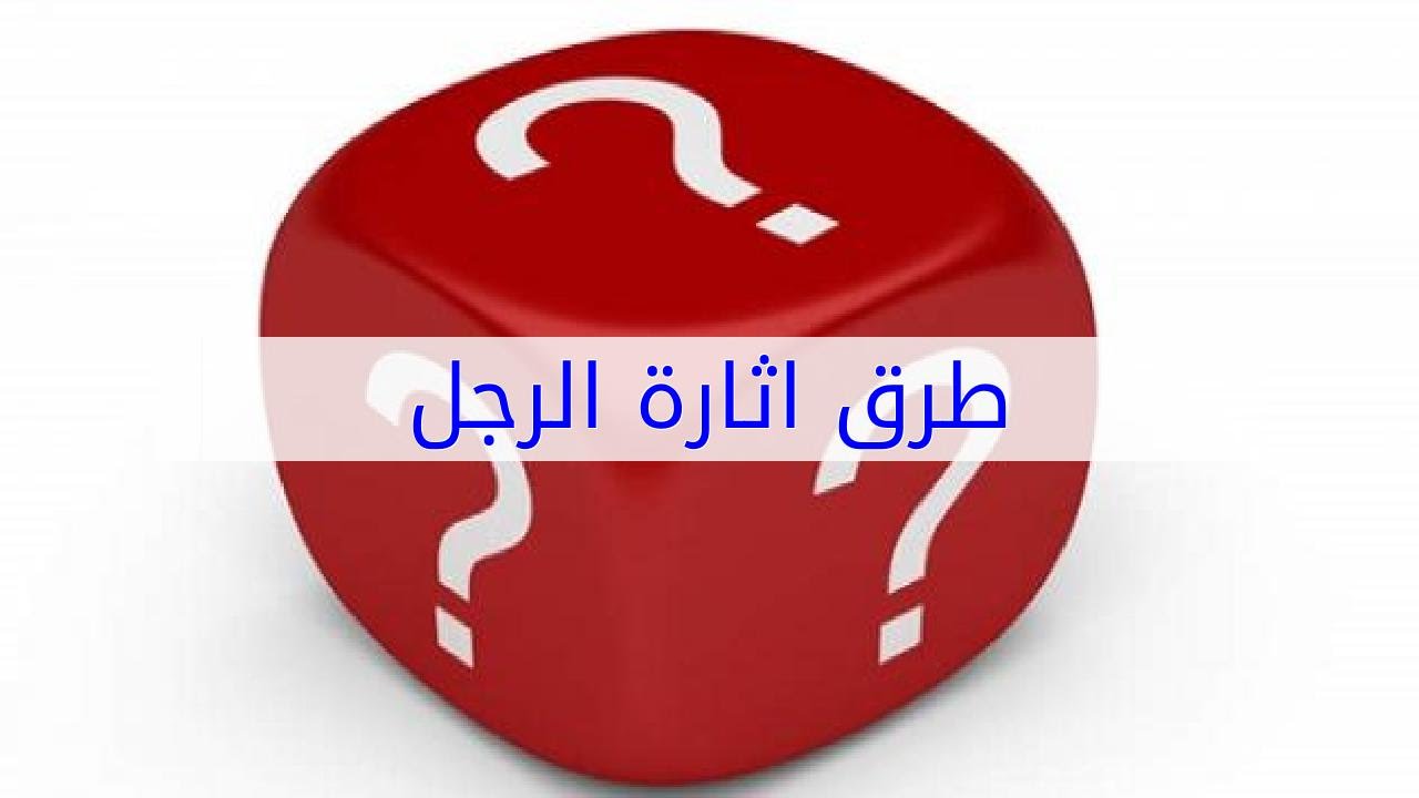 اروع الكلمات اللي هتخلي جوزك خاتم ف صباعك - كلمات مثيرة للزوج بالعامية 5115 8