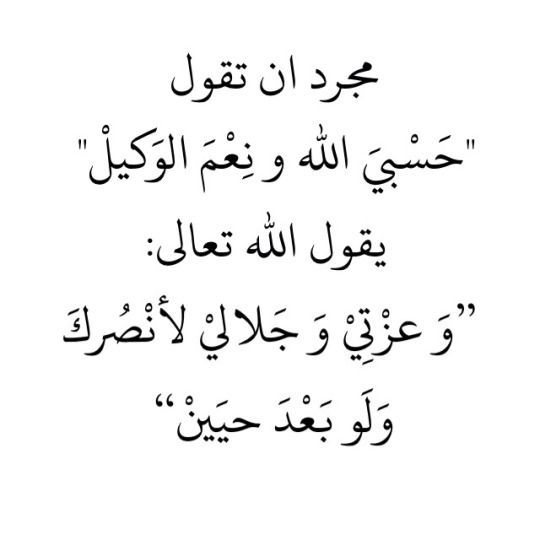 دعاء حسبي الله ونعم الوكيل - افضل الكلمات التي تقولها في وقت غضبك 305 4