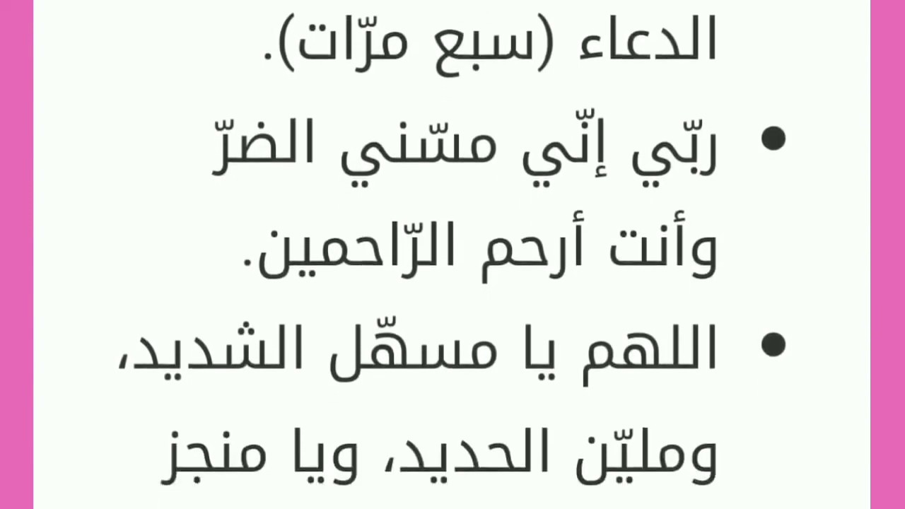 دعاء الشفاء العاجل - من الادعيه المفضله للمرض 1231 10