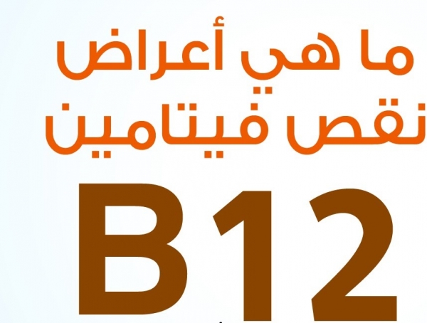 اعراض نقص فيتامين ب ١٢ , دلائل حدوث نقص فيتامين ب ١٢