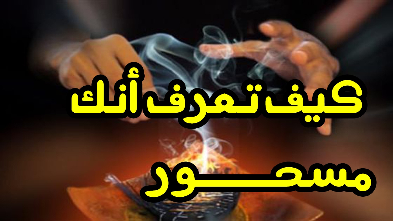 كيف اعرف اني مسحور - علامات تدل علي انك مسحور ام لا 2993 3