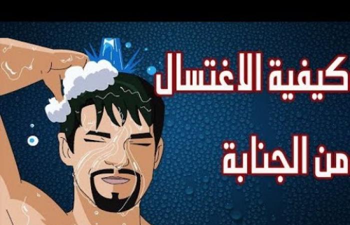 كيفية الاغتسال من الجنابة - الطريقة الصحيحة للاغتسال من الجنابة 2956 1