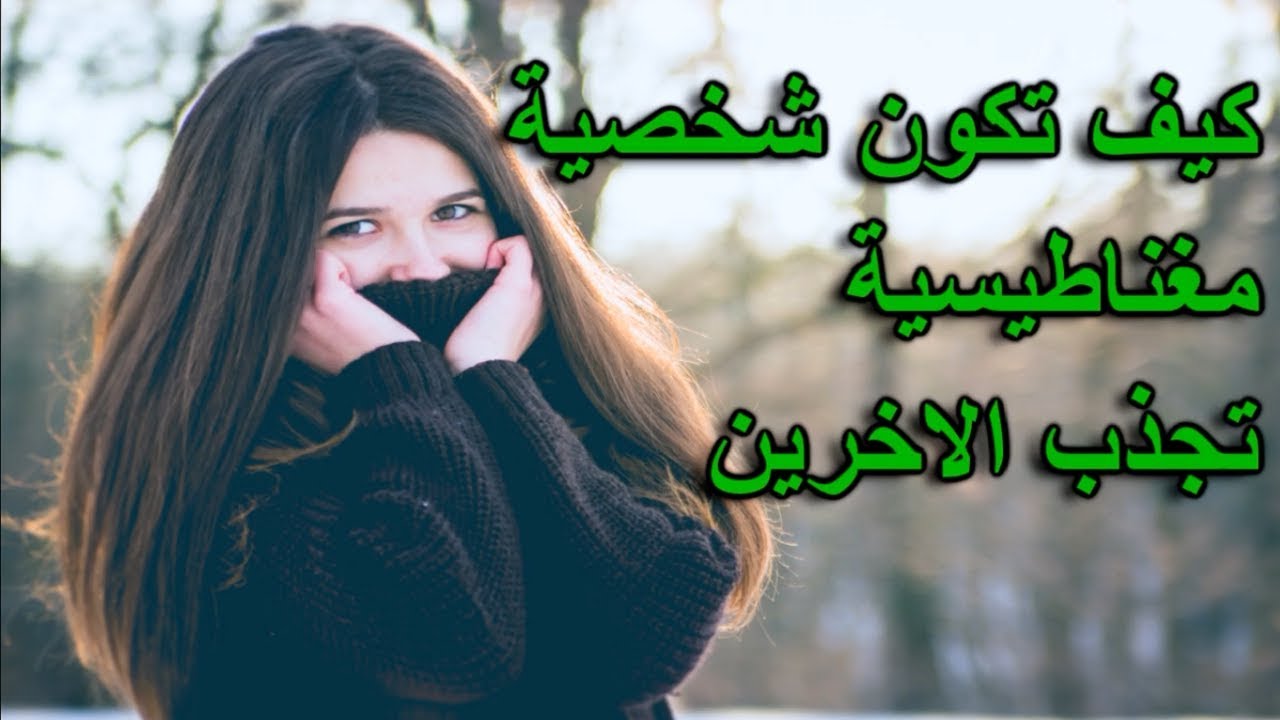 كيف اكون جذابة في الكلام - تعلمى بعض الصفات لتلفتى الانظار عند حديثك 311