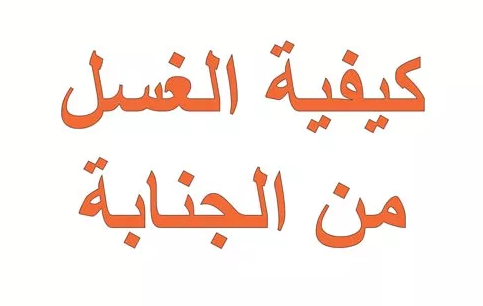 كيفية الاغتسال من الجنابة - الطريقة الصحيحة للاغتسال من الجنابة 2956