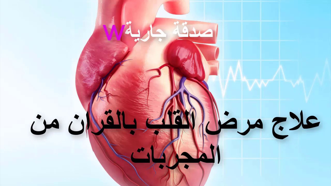 علاج مرض القلب