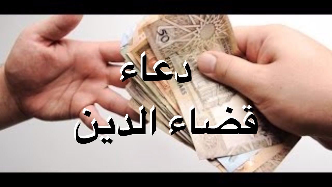 دعاء الدين , دعاء قضاء الدين