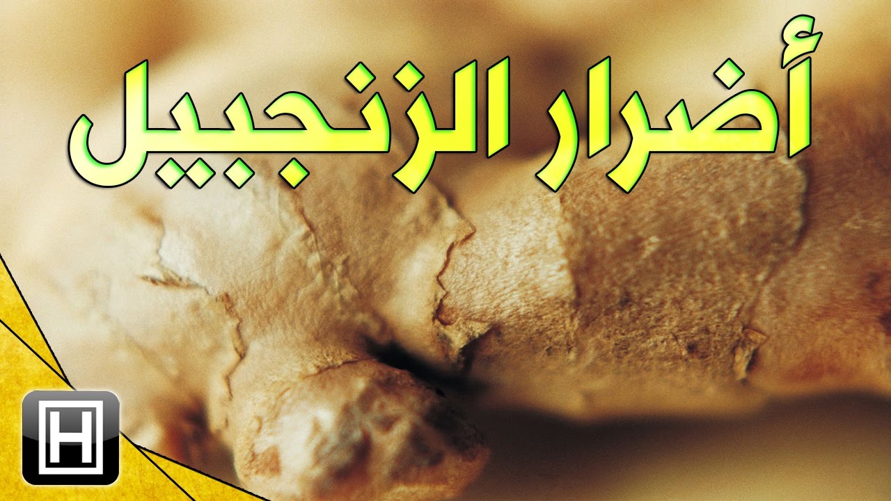 اصعب الاضرار اللي ممكن تدمركم - مضار الزنجبيل 3614