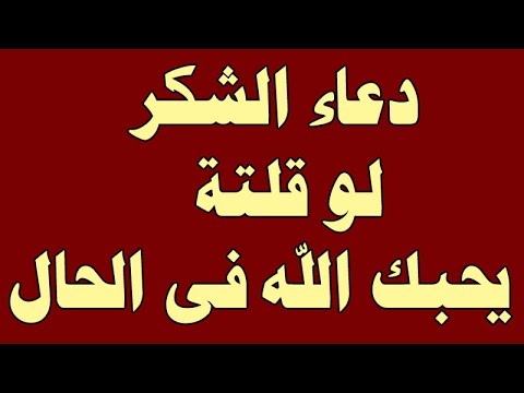 دعاء الشكر - اشكرك ربي 1000 4