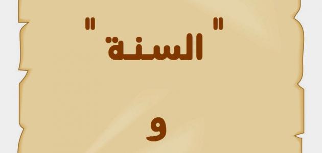 اعرف الفرق - الفرق بين العام والسنة 854 2