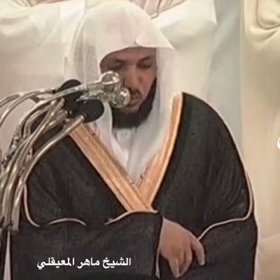 دعاء ماهر المعيقلي - ادعية الشيخ ماهر المعيقلى 2376 1