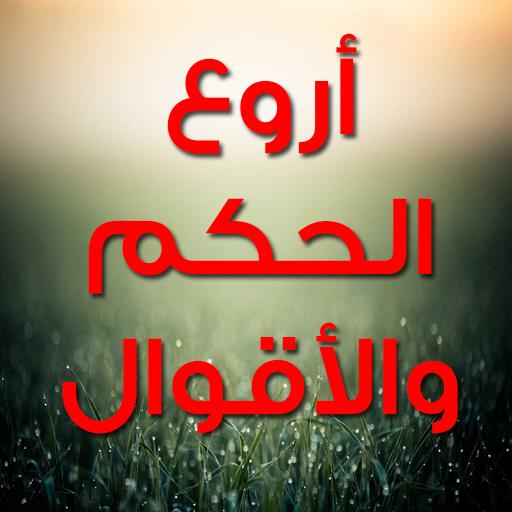 اجمل الحكم والاقوال - صور لاروع الحكم والاقوال 2774