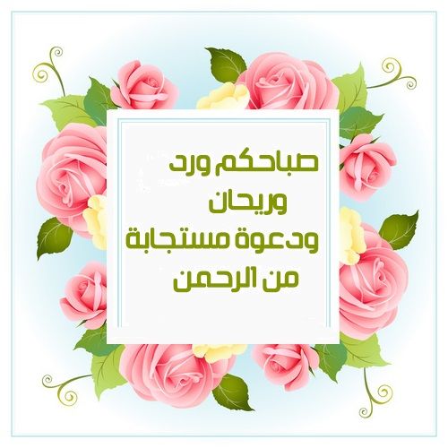 اجمل ادعية الصباح - ادعية لصباح جميل ملئ بالخير 2670 2