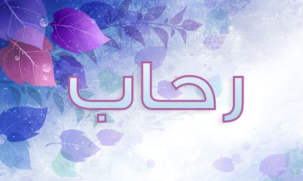 معنى اسم رحاب - اسم عربى اصيل 6439