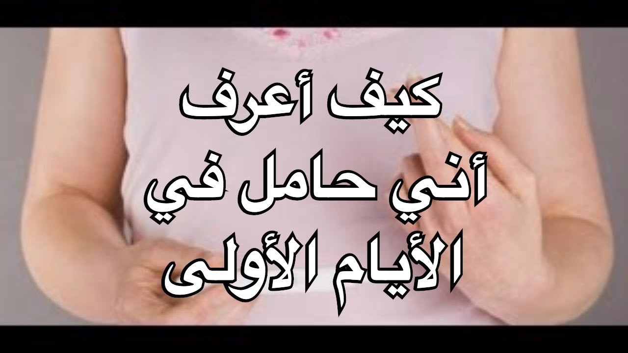 طريقه سهله جدا ومتجربه - كيف اعرف اني حامل في البيت 3555 1