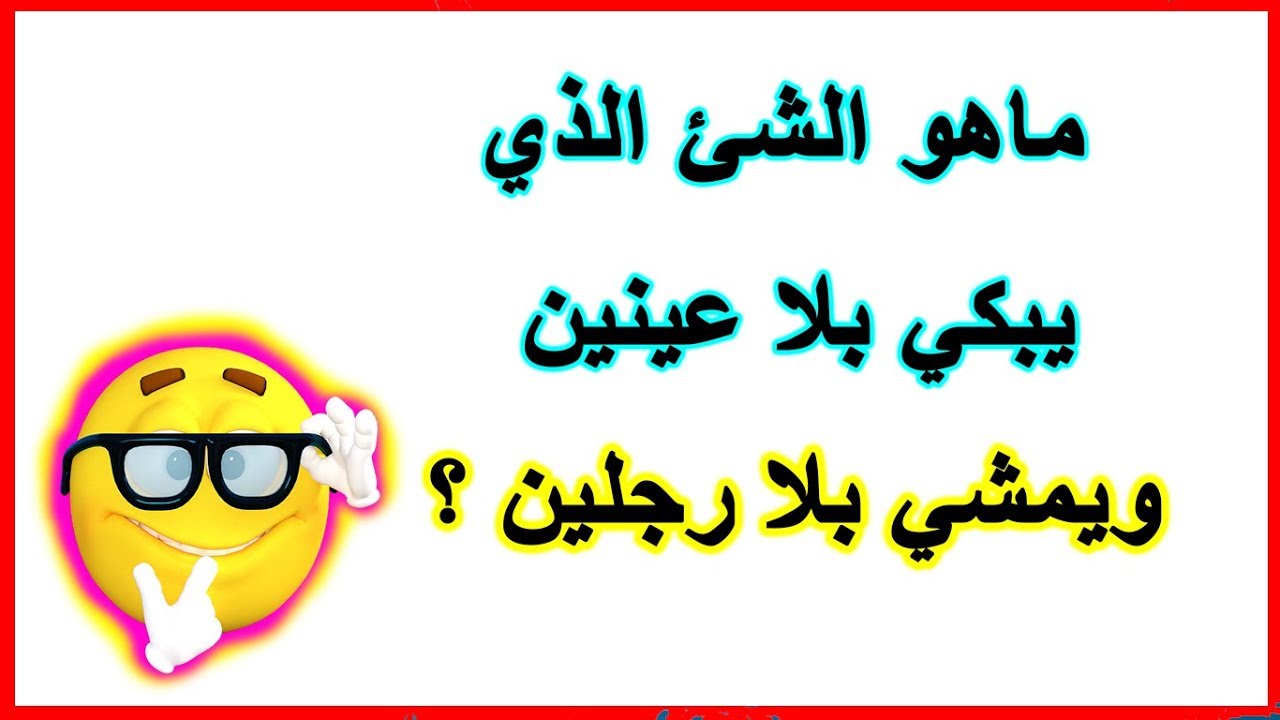 الغاز سهله للاطفال , لعبه الذكاء والعقل والتفكير لطفلك