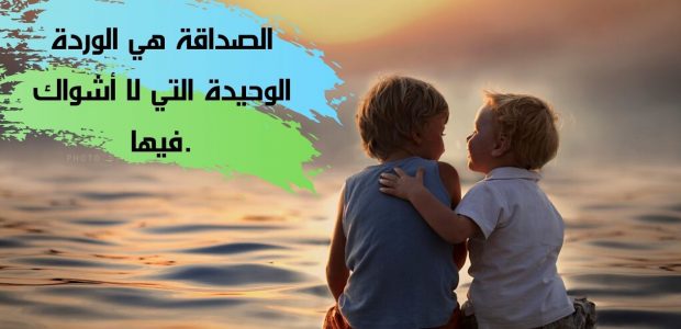 صور عن صداقه - من نعم الله علينا وجود صديق حقيقى 428 12