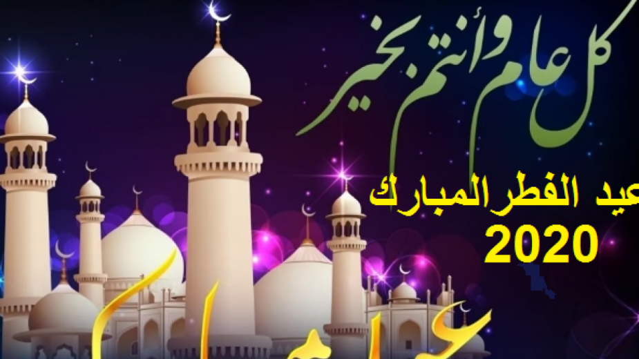 صور تهنئة عيد الفطر - يوم فرحة جميع المسلمين 3247