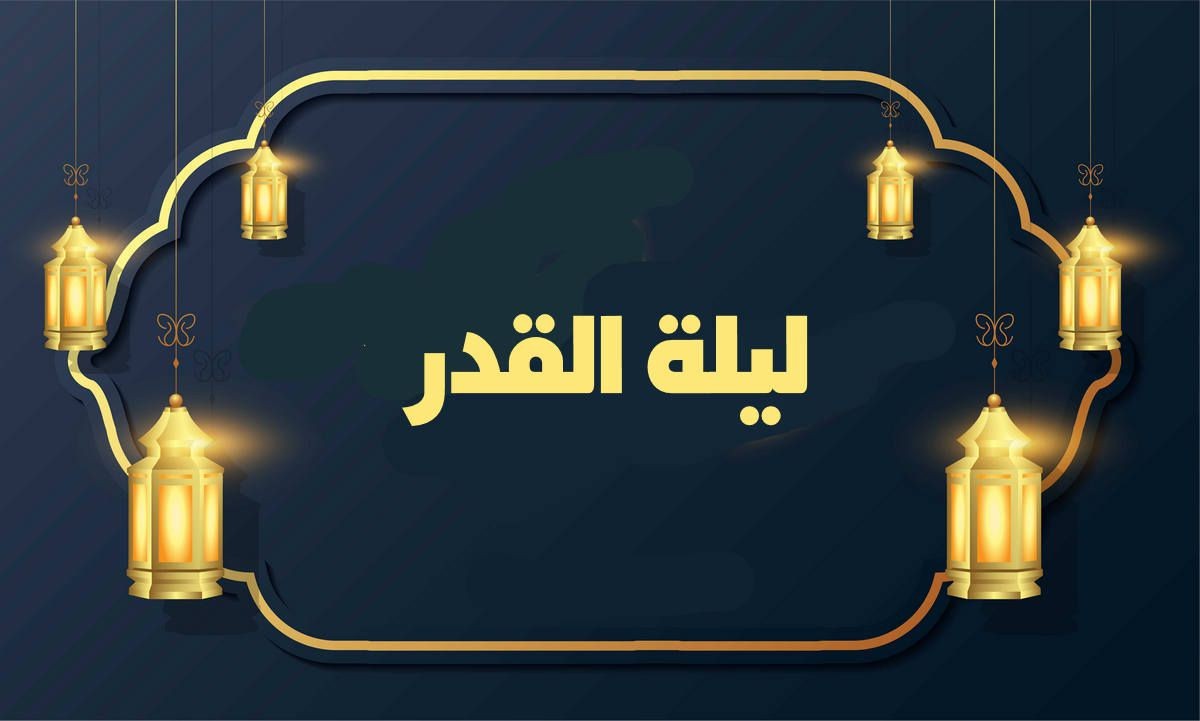 ابدع الصور لاعظم الليالي - صور ليلة القدر 5091 10