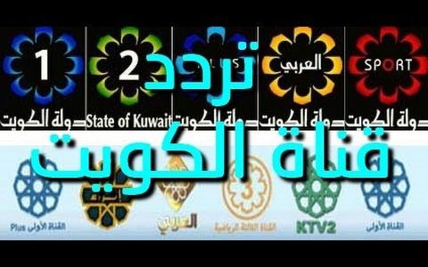 تردد قناة الكويت , احدث تردد لقناة الكويت 2024 