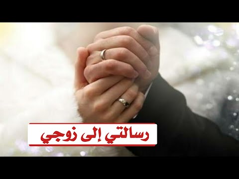 رسالة اعتذار للزوج , اليك زوجي العزيز اعتزر