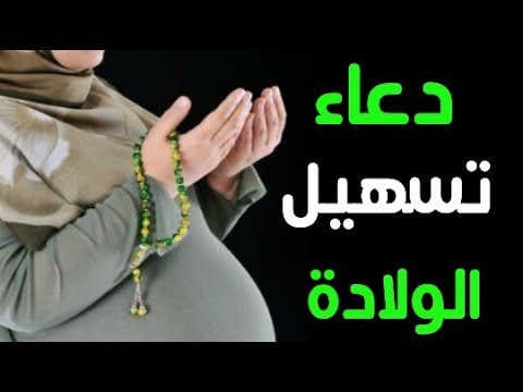 ادعية تسهيل الولاده , دعاء تسهيل الولادة