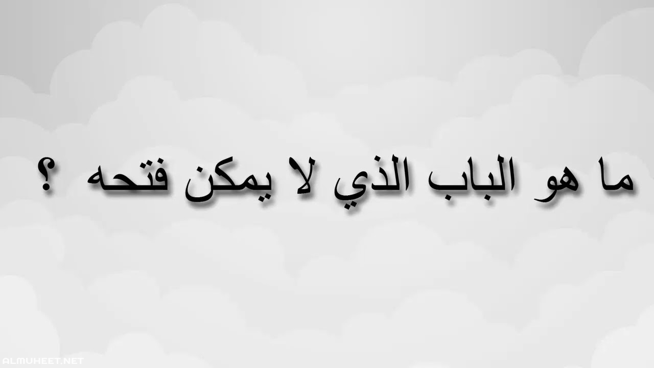 ما هو الباب الذي لا يمكن فتحه - حل لغز الباب الغريب الذي لا بمكن فتحه 10978 2