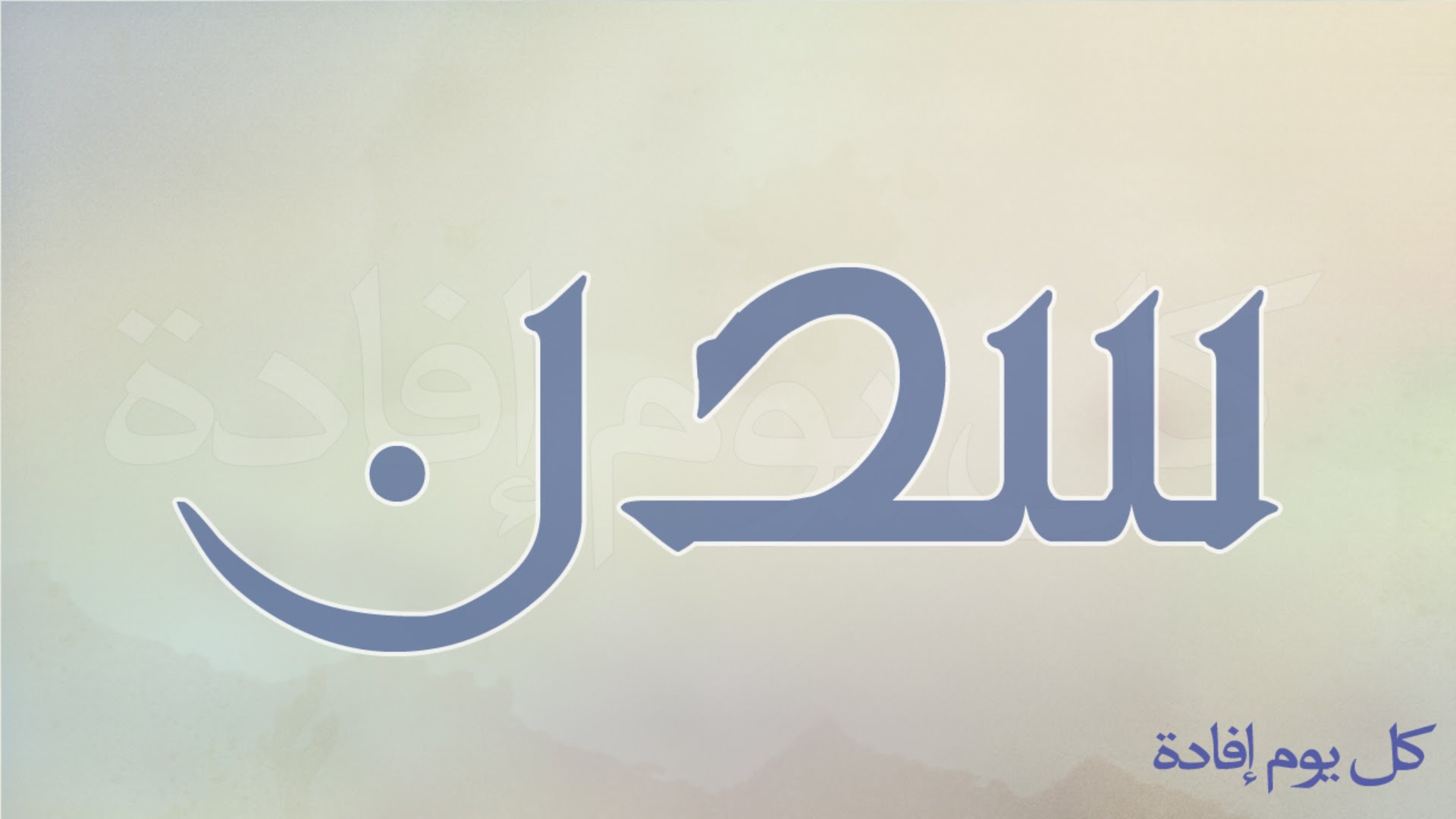 معنى اسم سدن - ما الذى يعنيه اسم سدن 4849 1