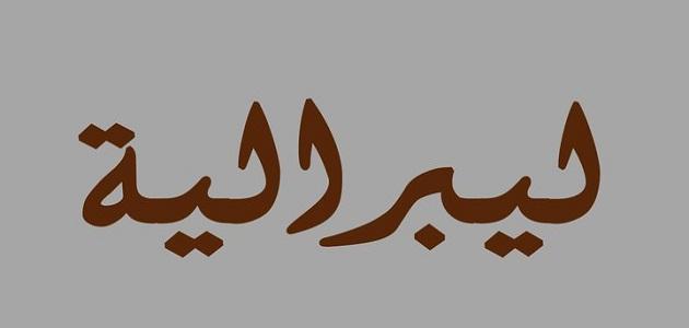 معنى ليبرالي - تعرفى على المقصود بالليبرالية 2177