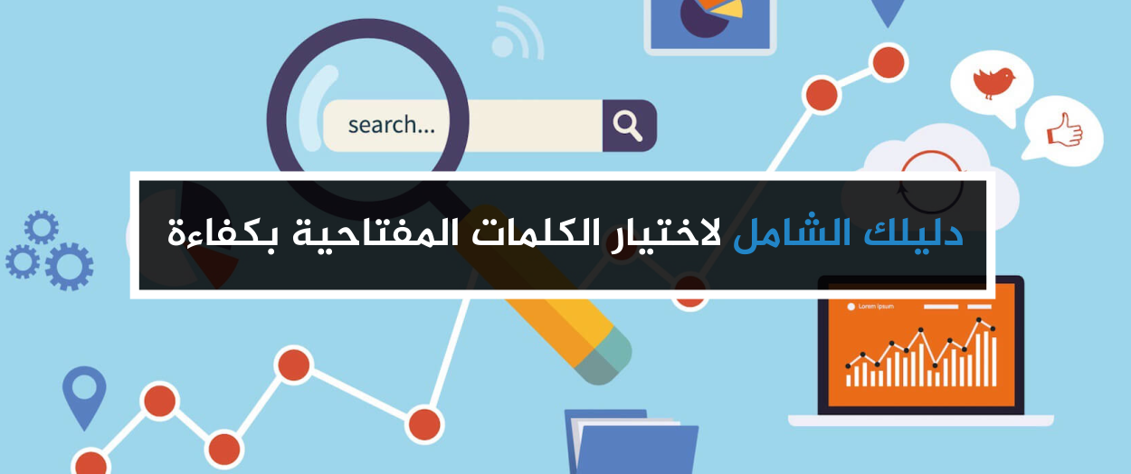 جوجل كلمات مفتاحية - افضل الطرق لمعرفة الكلمات المفتاحيه 16835 1