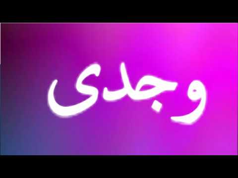 معنى اسم وجد - معانى اسم وجد وصفاته 5765 9