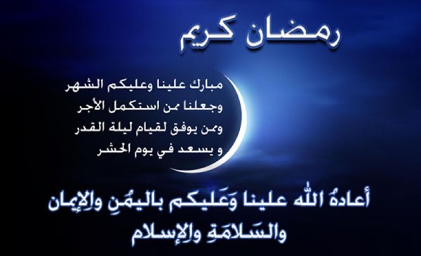 مسجات رمضان - احلى عبارات تهنئه بالشهر الكريم 5757 8