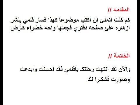 مقدمة ومؤخرة تعبير - كيفية كتابة موضوع تعبير 10662 1