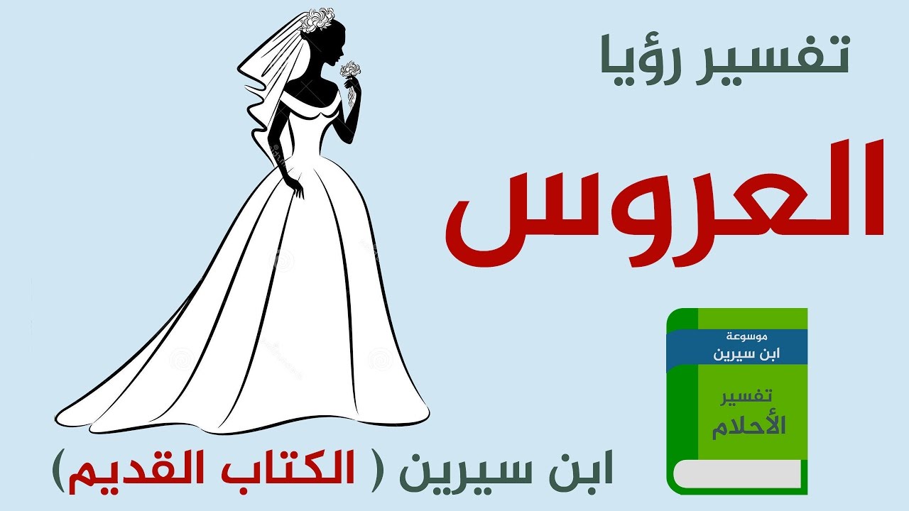 حلمت اني عروس وانا عزباء - تفسير حلم عروس غير جاهزة 6655 2