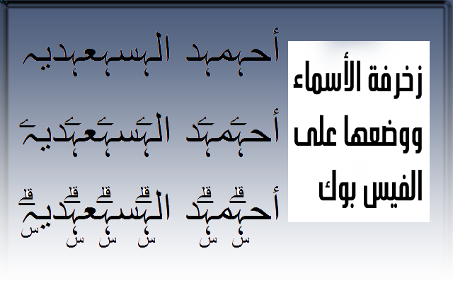 ازاي ازخرف اسمي بالفيس بوك , زخرفة اسم فيس بوك